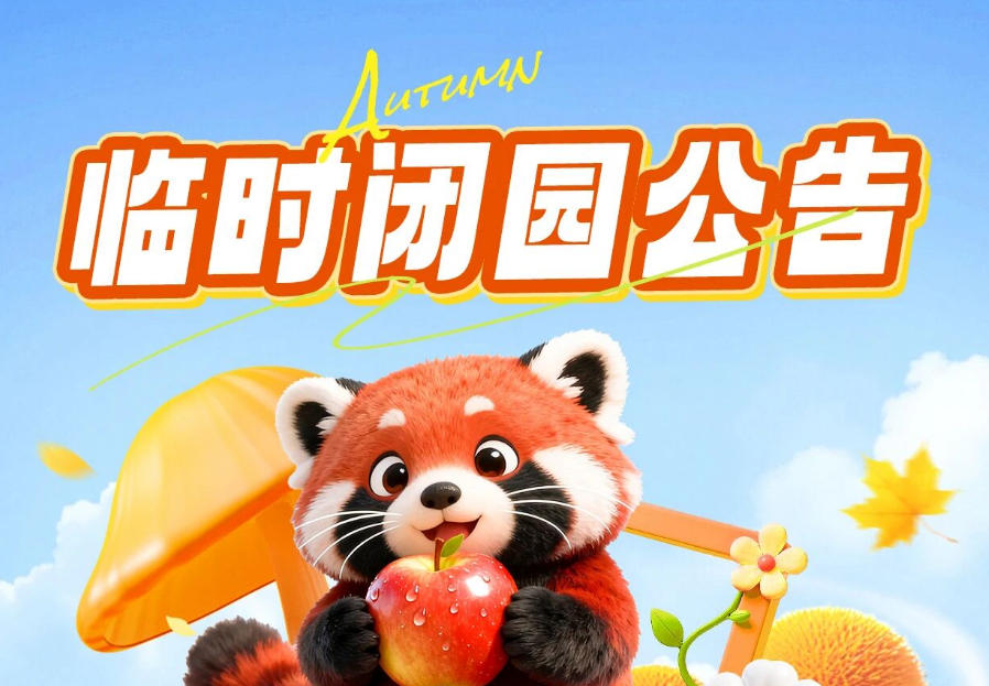 淹城野生动物世界临时闭园公告！