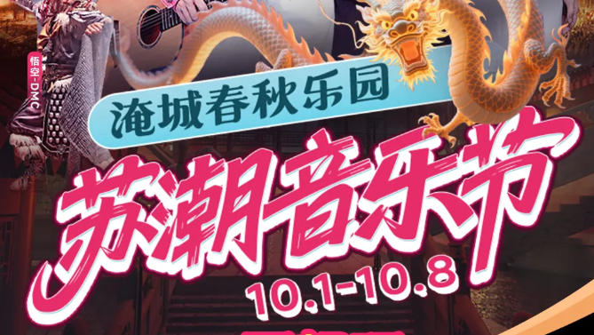 淹城春秋乐园丨2025年淹城国庆中秋全攻略，收藏就对了！