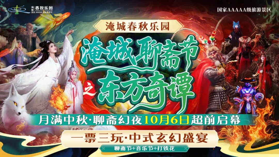淹城春秋乐园 I 淹城聊斋节之东方奇谭超前启幕
