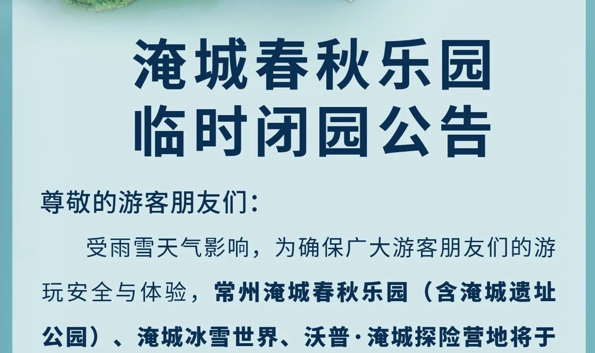淹城春秋乐园丨临时闭园公告