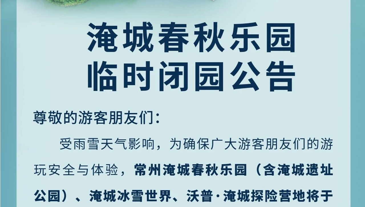 淹城春秋乐园丨临时闭园公告