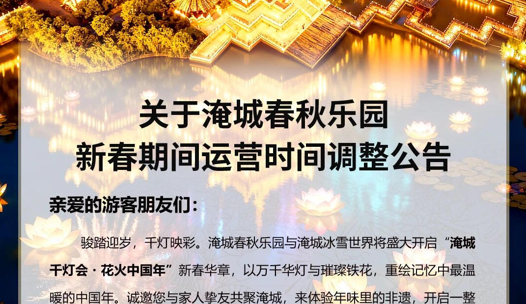 淹城春秋乐园丨新春期间运营时间调整公告