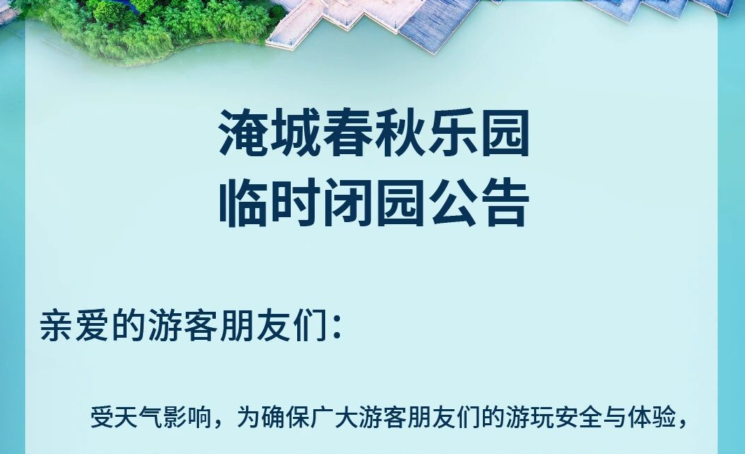 淹城春秋乐园丨临时闭园公告