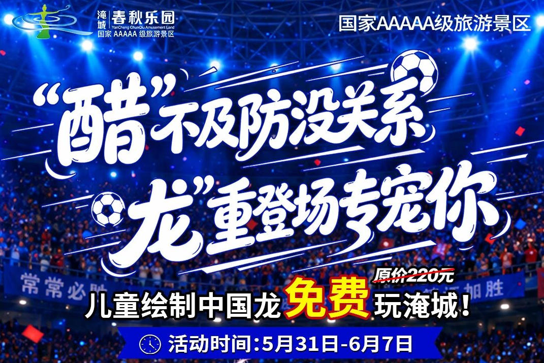 淹城春秋乐园丨儿童绘制中国龙，免费游玩淹城