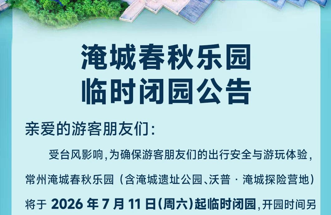 淹城春秋乐园 | 临时闭园公告