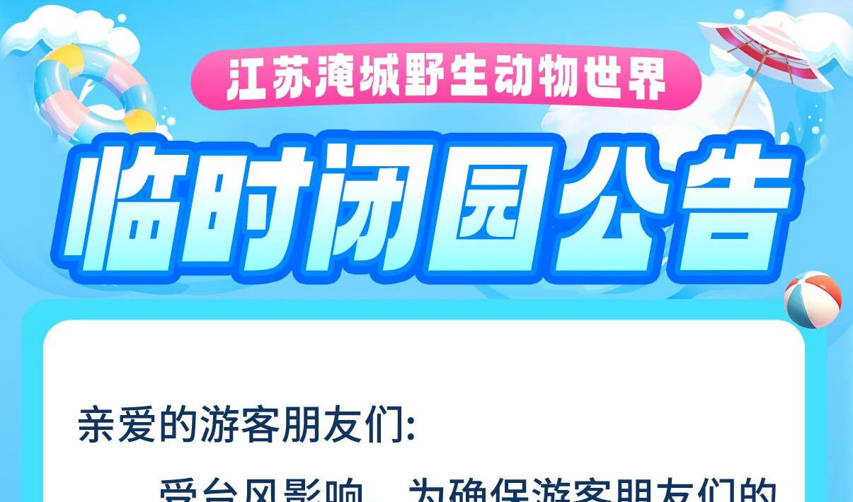 淹城野生动物世界 | 临时闭园公告