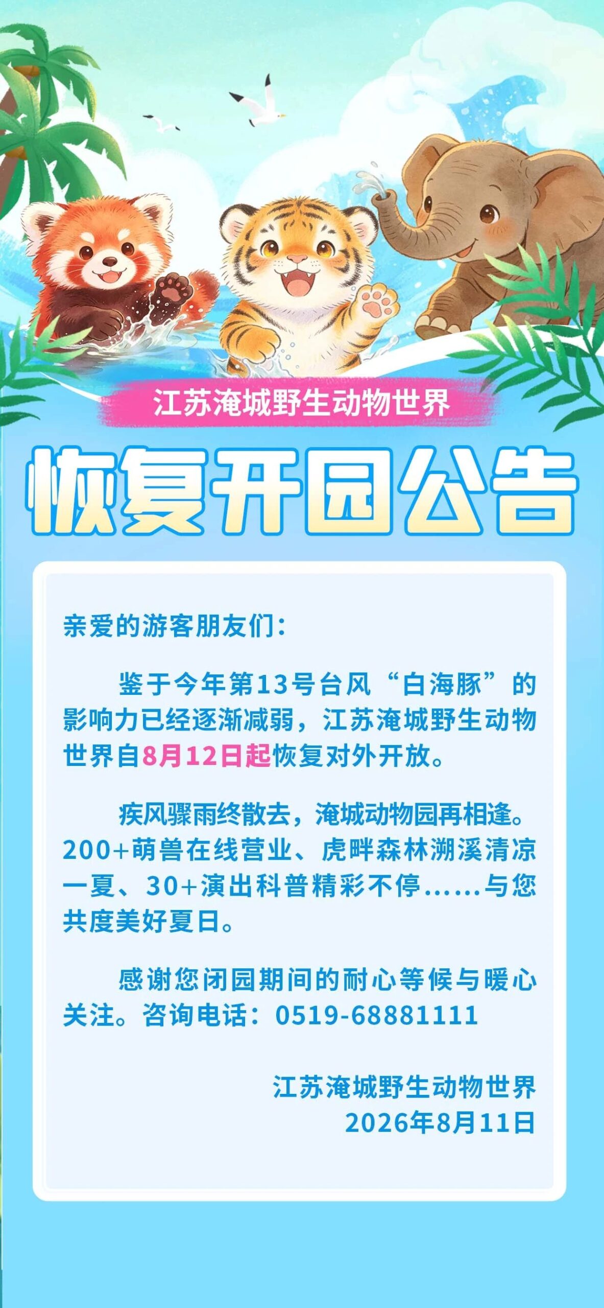 淹城野生动物世界开园公告