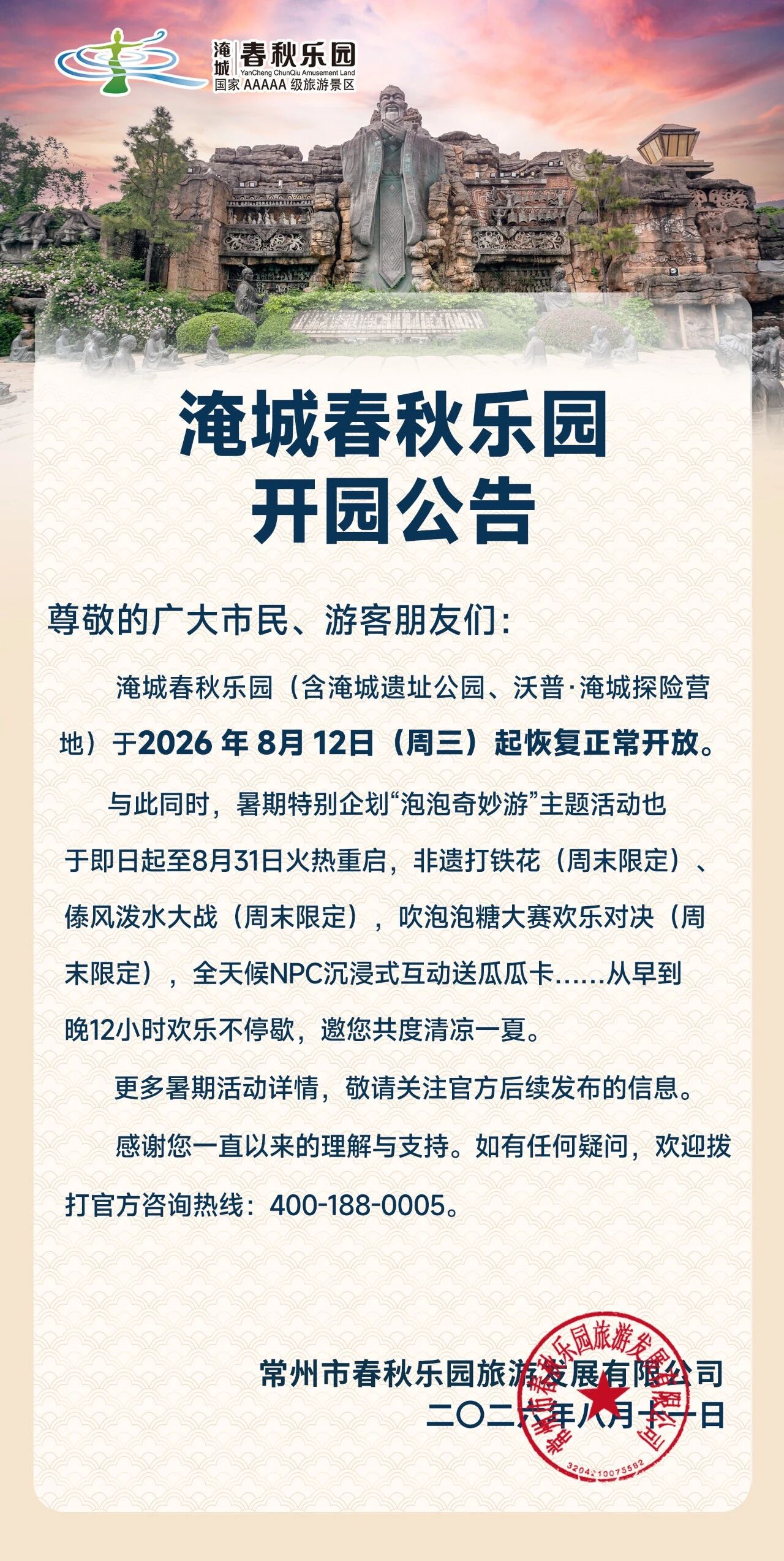 淹城春秋乐园开园公告