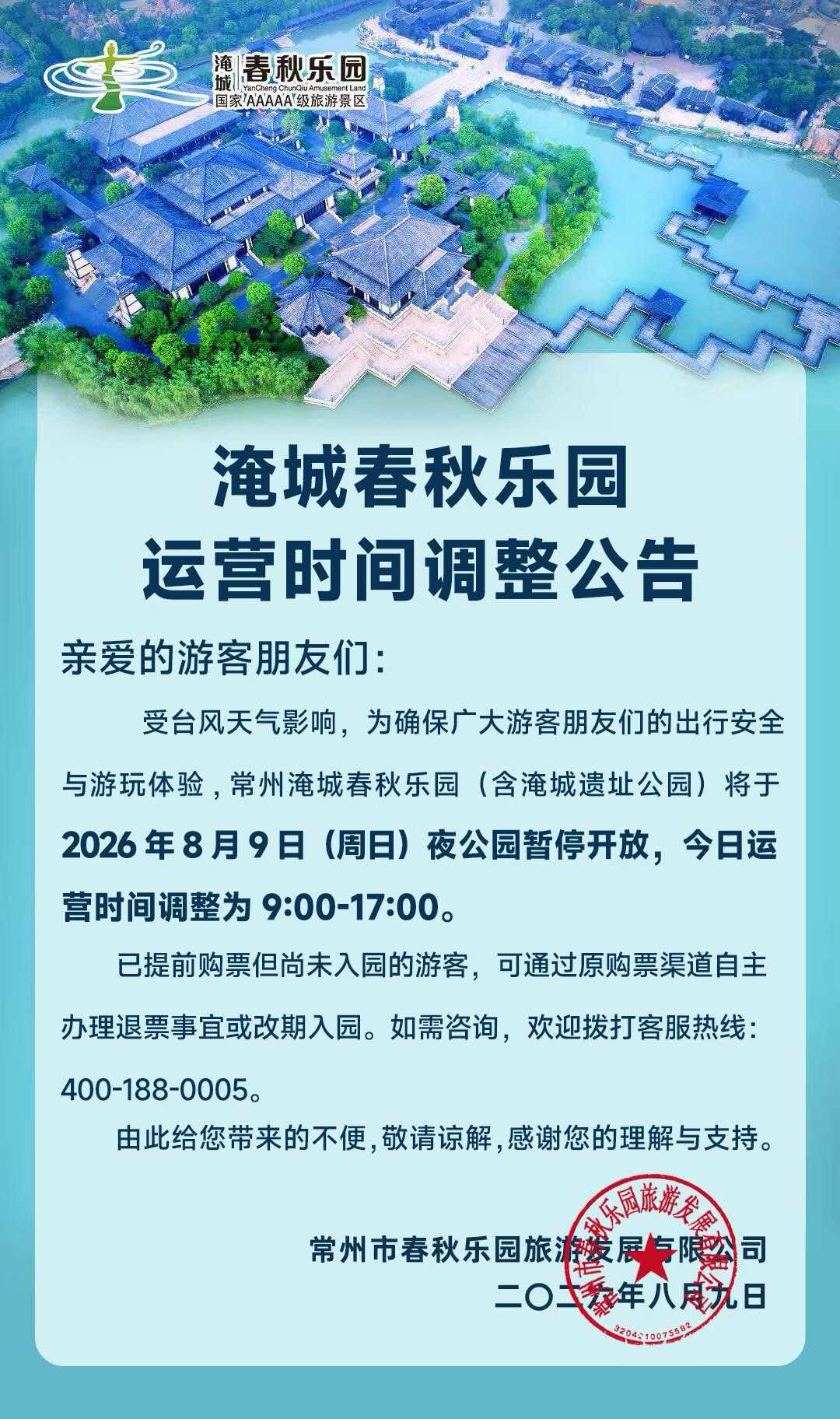 淹城春秋乐园运营时间调整公告