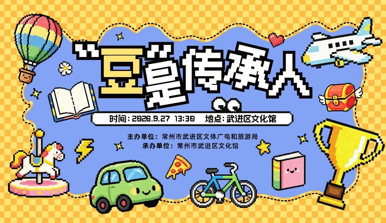 武进文化馆丨拼豆人集合!“豆” 是传承人非遗拼豆大赛开赛啦!